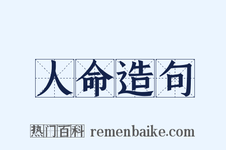人命造句是什么意思的图片